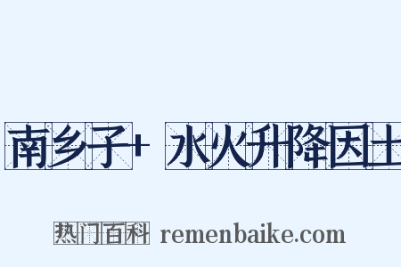 南乡子+水火升降因土是什么意思的图片